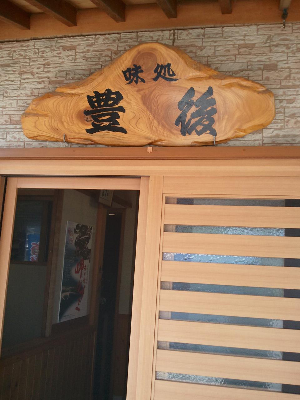 味処豊後