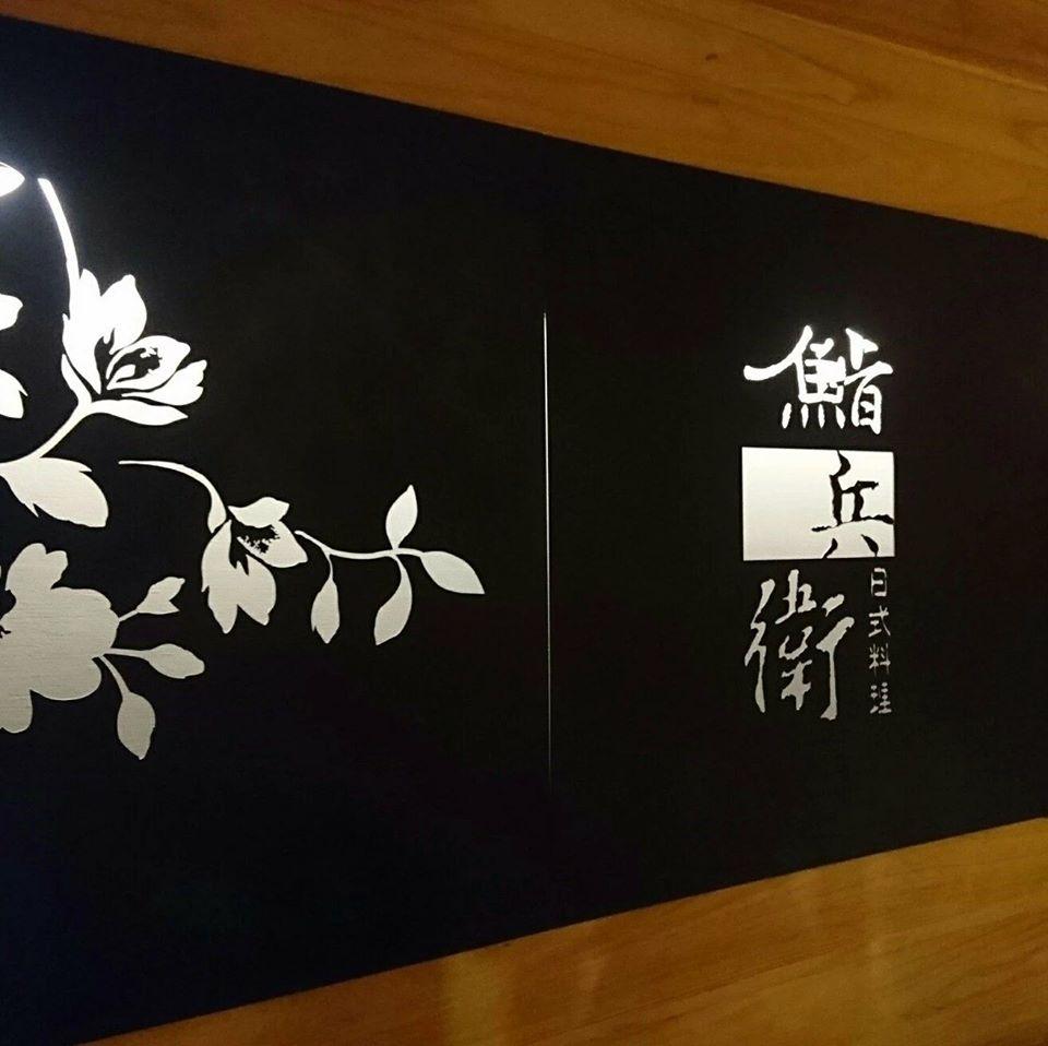 鮨兵衛 丼飯握壽司專門店