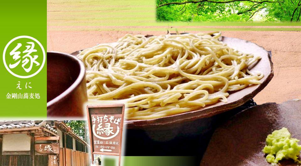 手打ちそば縁（えに）金剛山蕎麦処