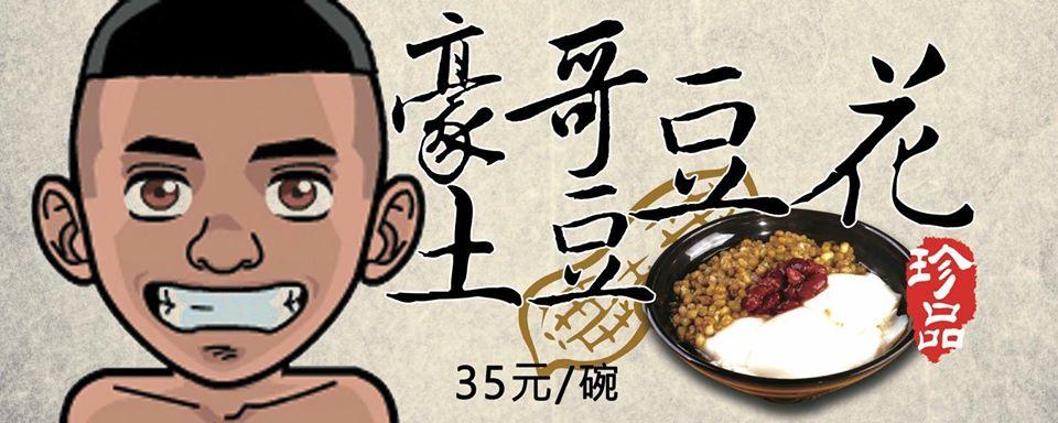 豪哥土豆豆花