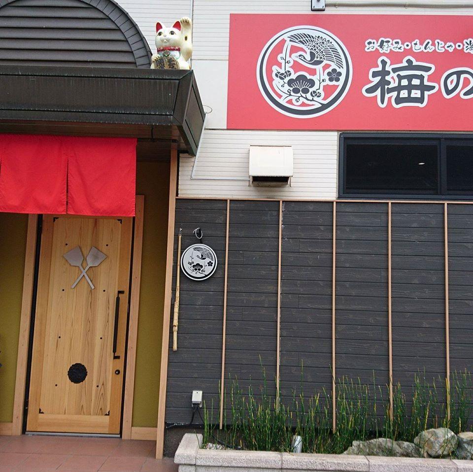 二代目 梅ノ木