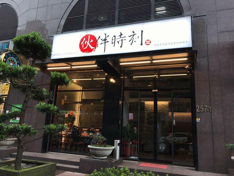 伙伴時刻 平價居酒燒烤基隆店