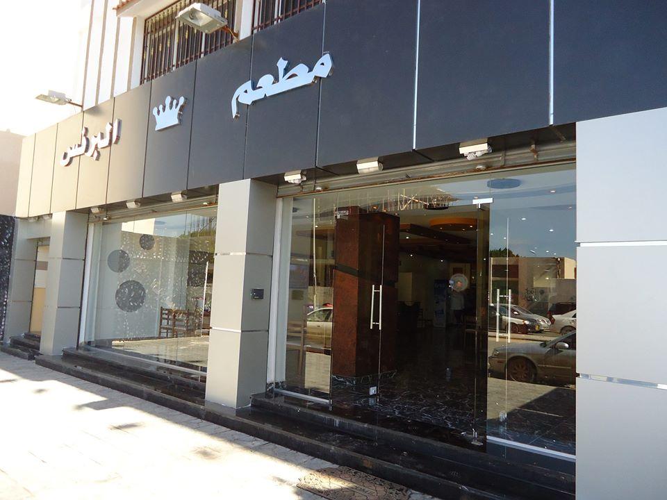 Prince Restaurant مطعم البرنس
