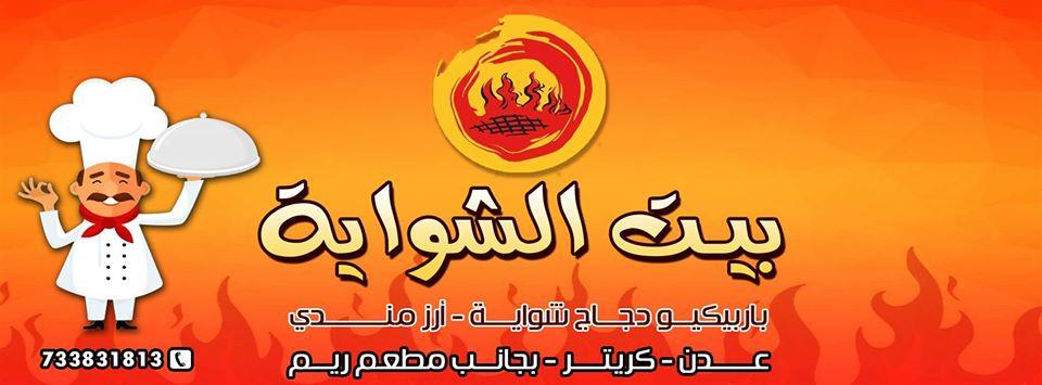 بيت الشوايه