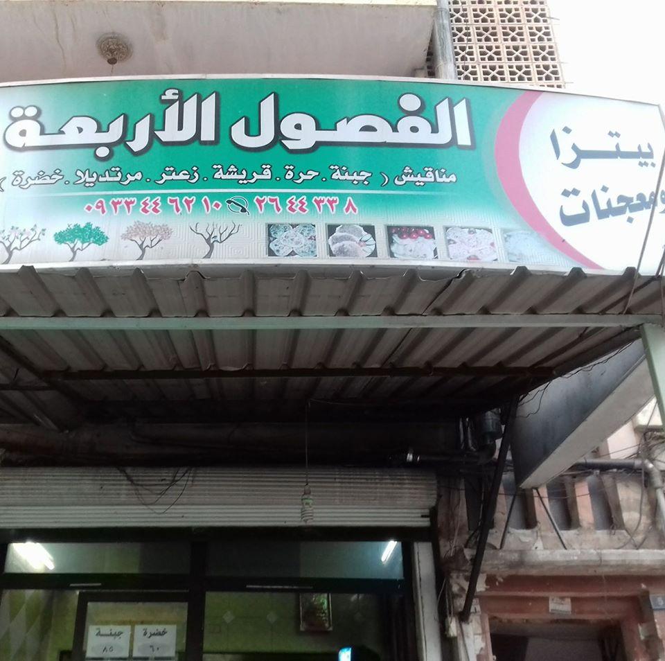 بيتزا ومعجنات الفصول الأربعة