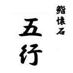 五行