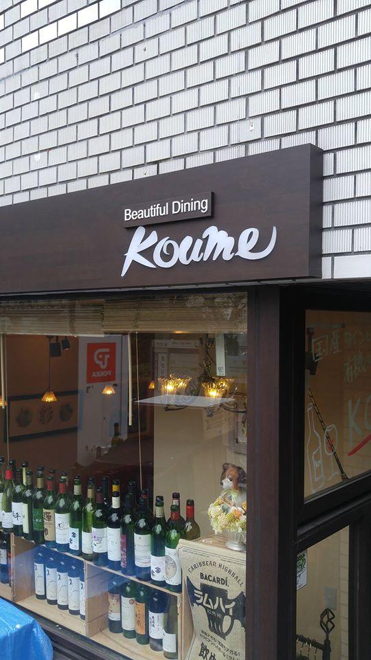 curry＆wine Koume
