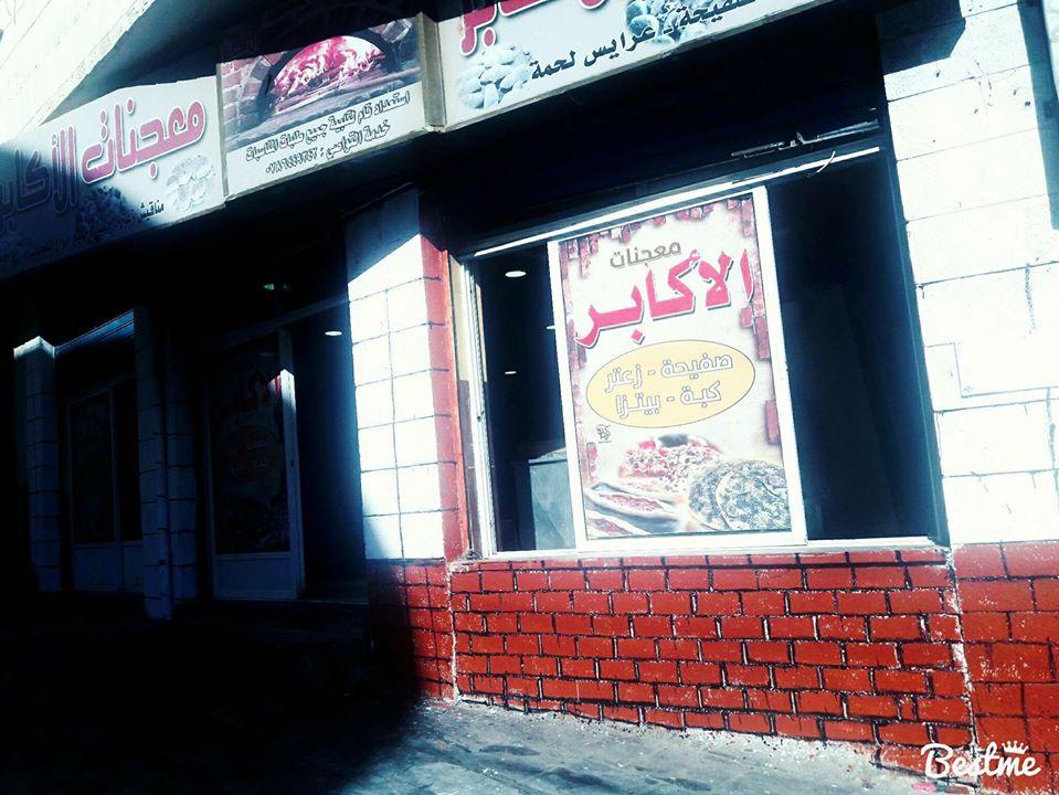 معجنات ألاكابر