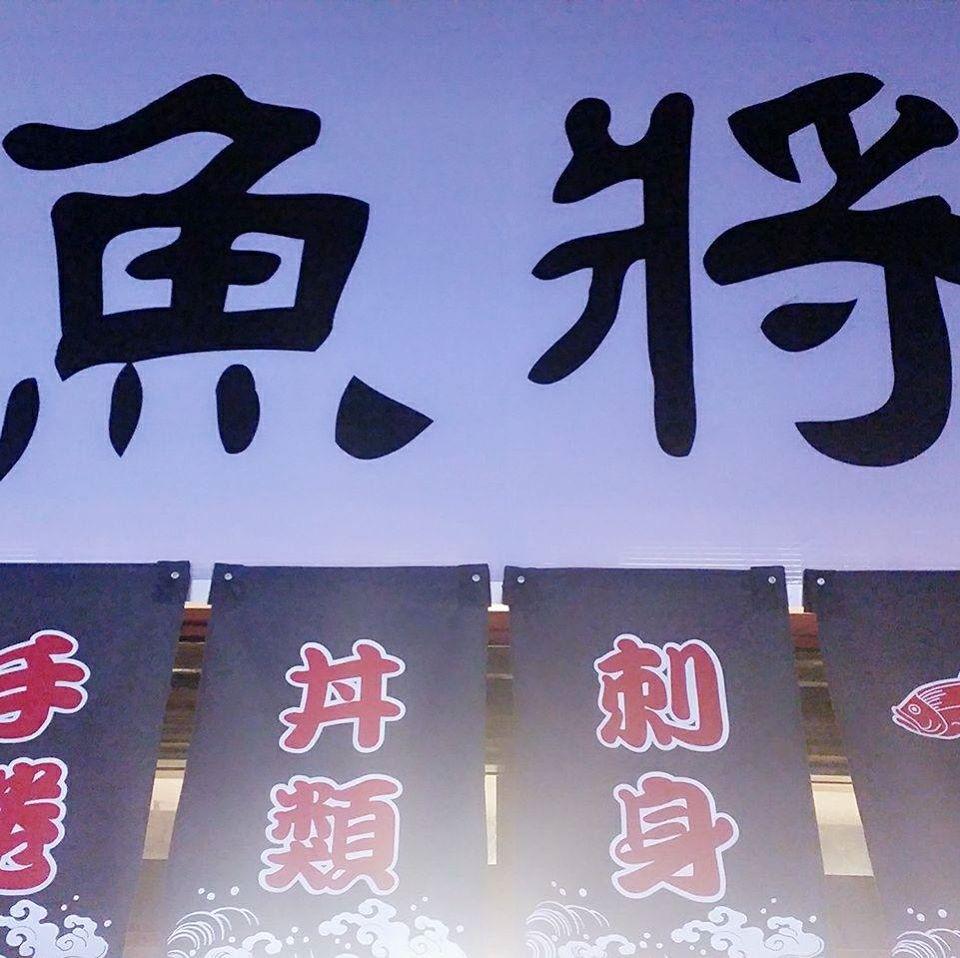 魚將日本料理