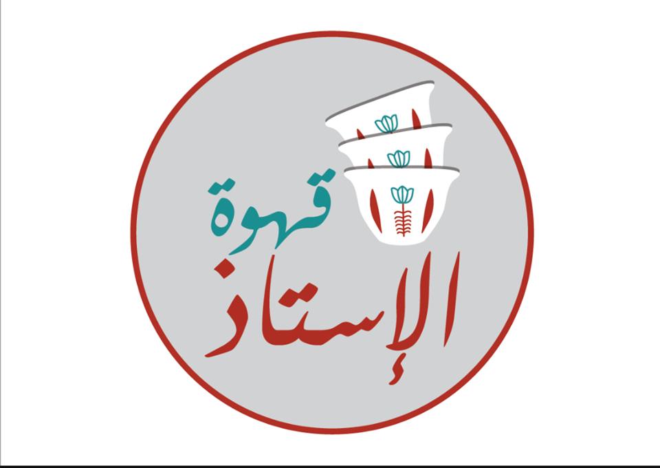 Ahwet El-Estez Bolbol - قهوة الأستاذ بلبل