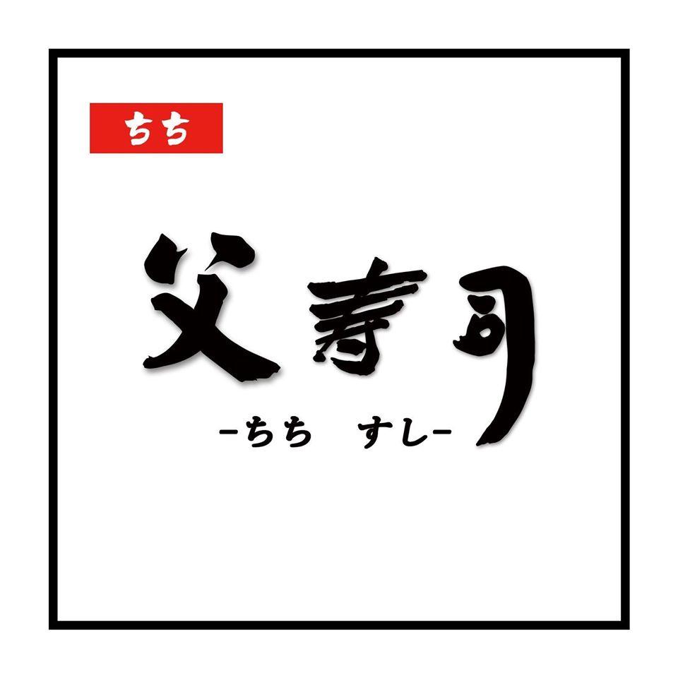 父寿司-ちちすし