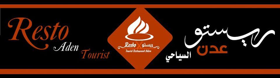Resto Aden مطعم ريستو عدن