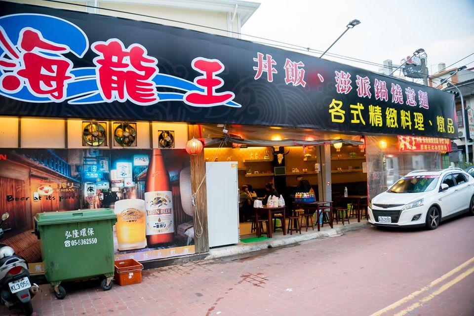 海龍王創意料理