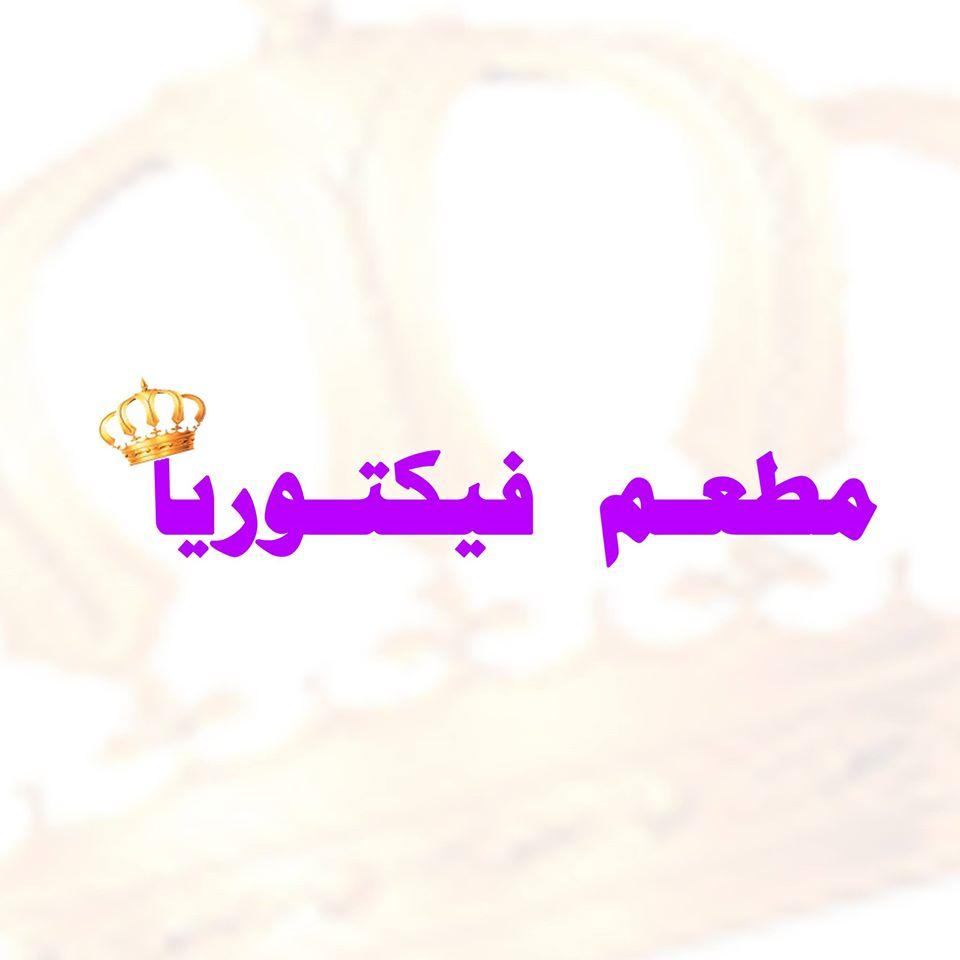 مطعم فيكتوريا