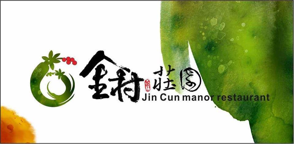 金村莊園jin Cun Manor Restaurant