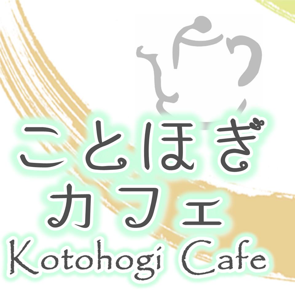 ことほぎカフェ - Kotohogi Cafe