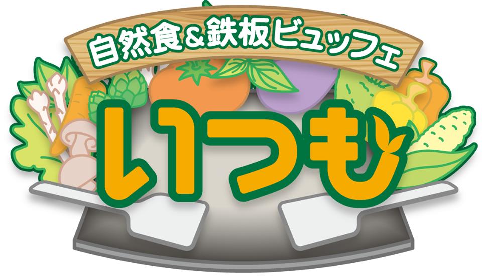 いつも