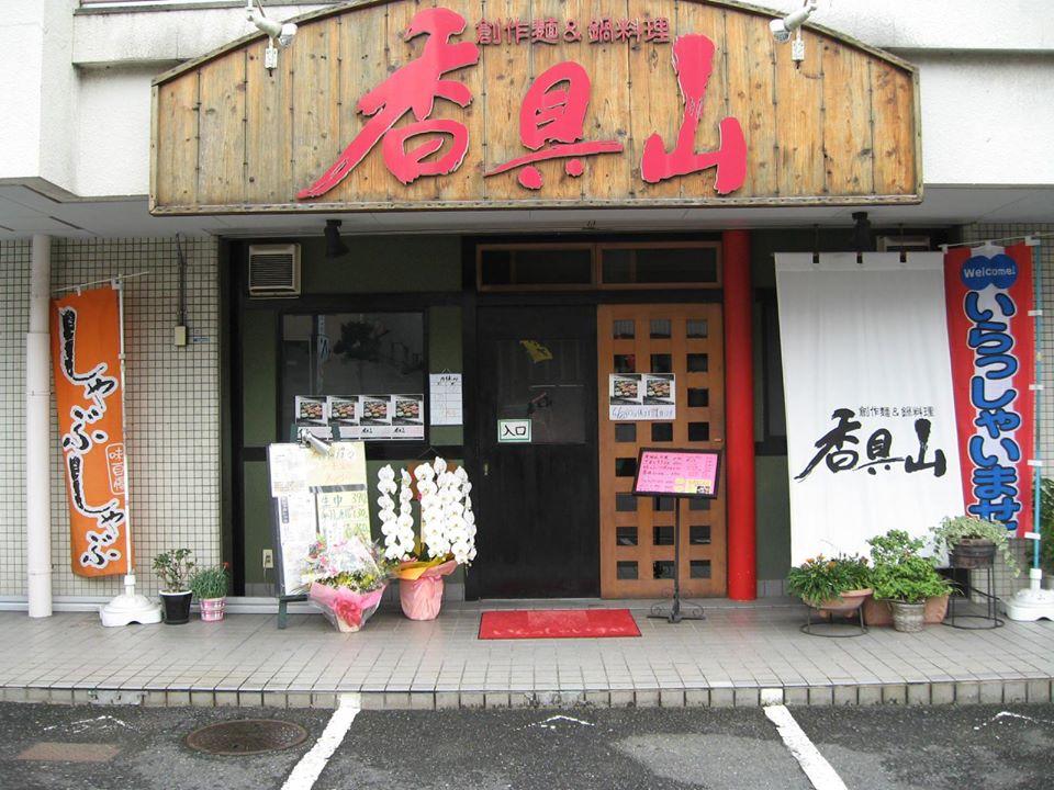 クラムチャウダーらーめんの香具山