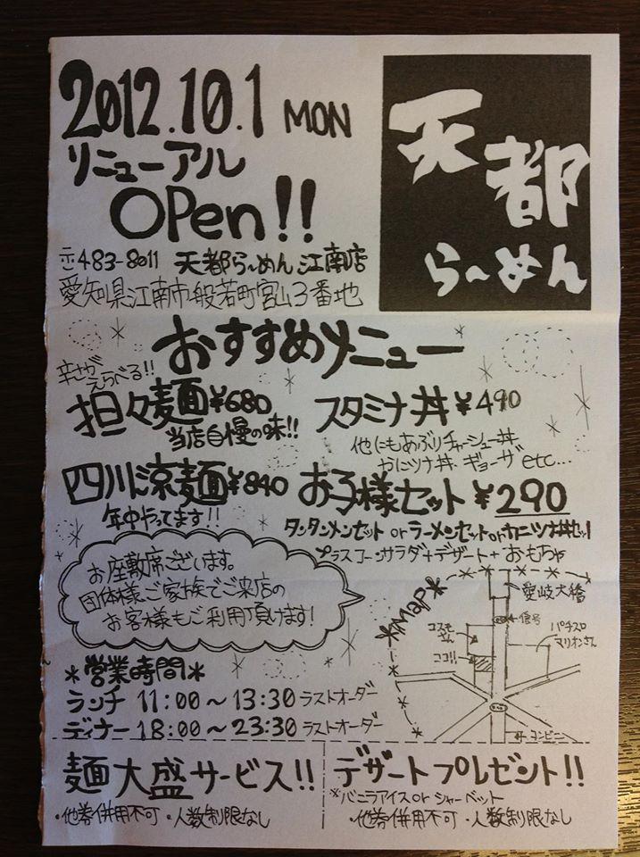 天都らーめん江南店
