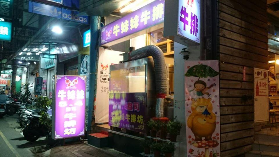 牛妹妹5.4盎司牛排坊