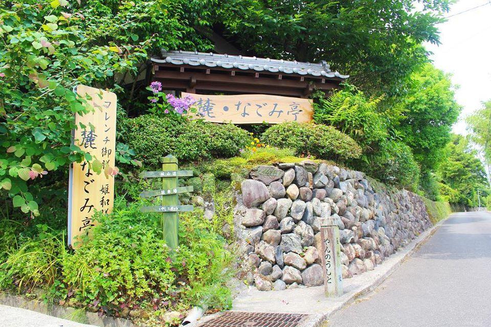 出水麓交流ハウス 和 フレンチ御膳 麓･なごみ亭