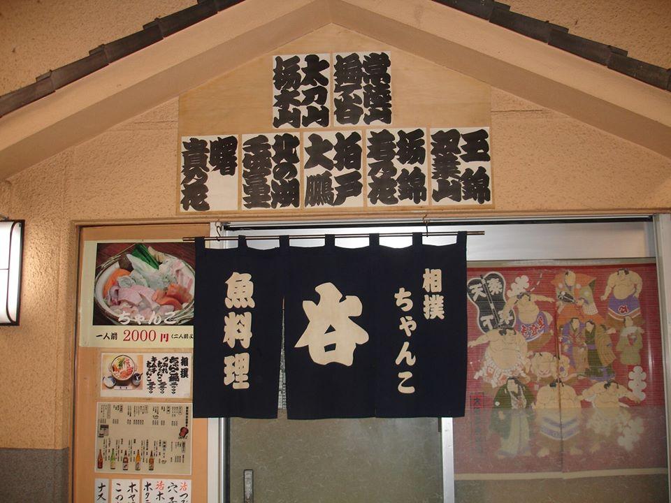 高円寺 谷