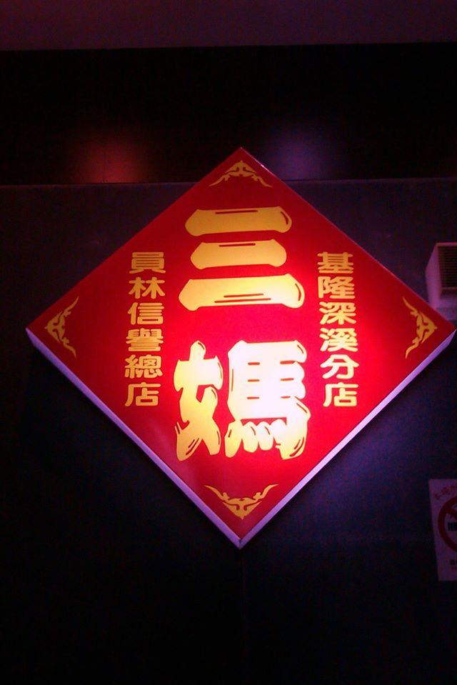 三媽臭臭鍋-深溪店