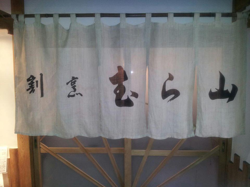 割烹むら山