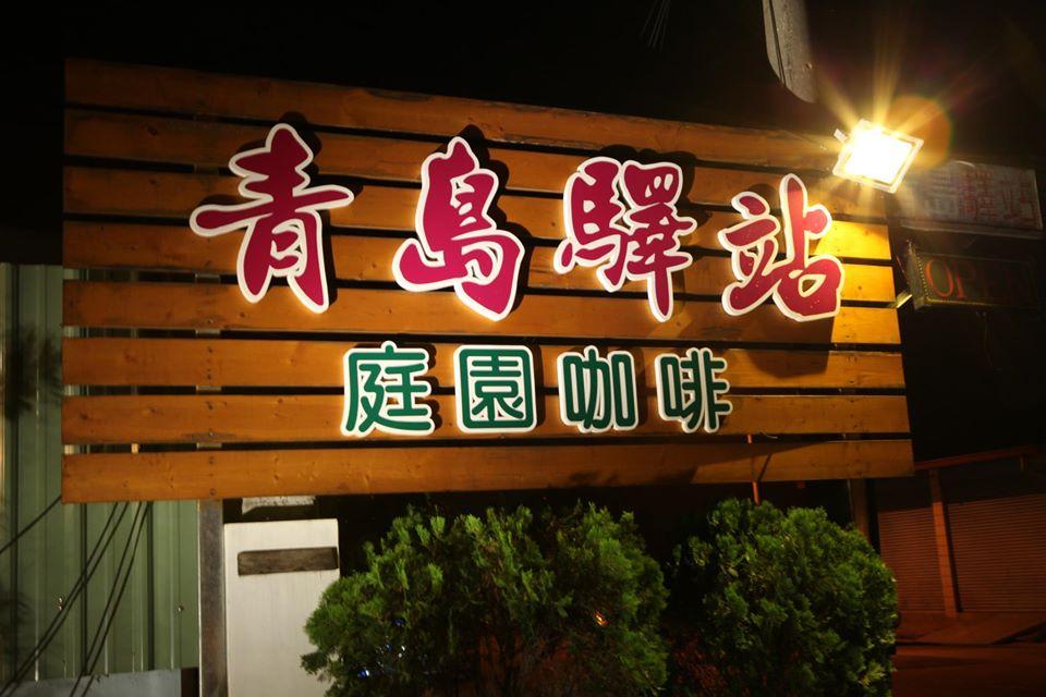 青島驛站