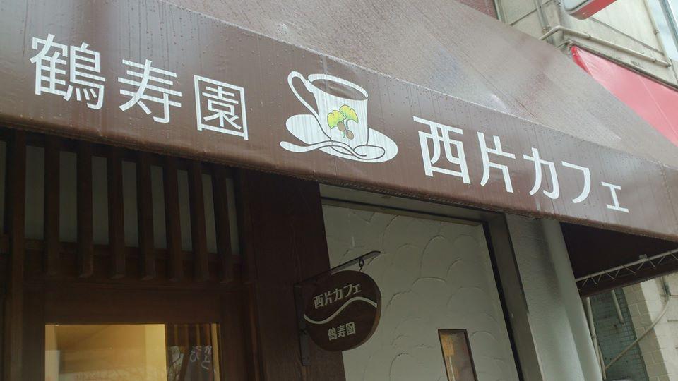 鶴寿園 西片カフェ
