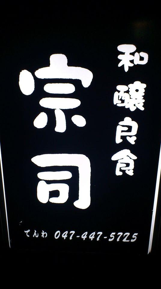 和醸良食宗司