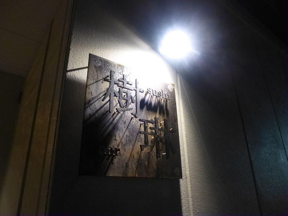 Sushi&bar 樹琳