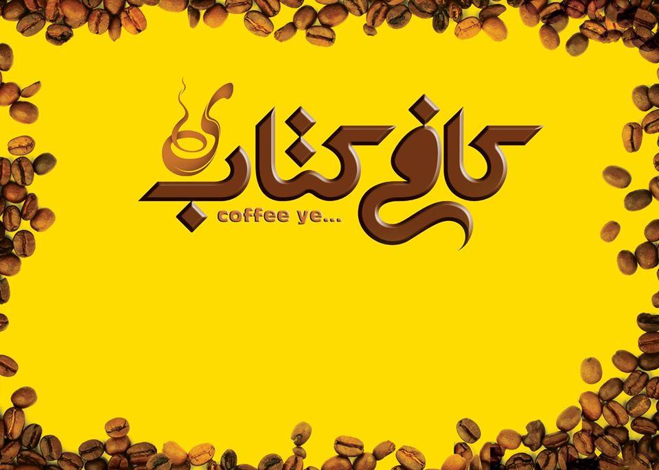 کافی کتاب ي ِ Ye Coffee