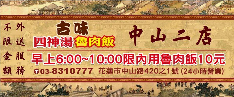 花蓮古味 中山二店