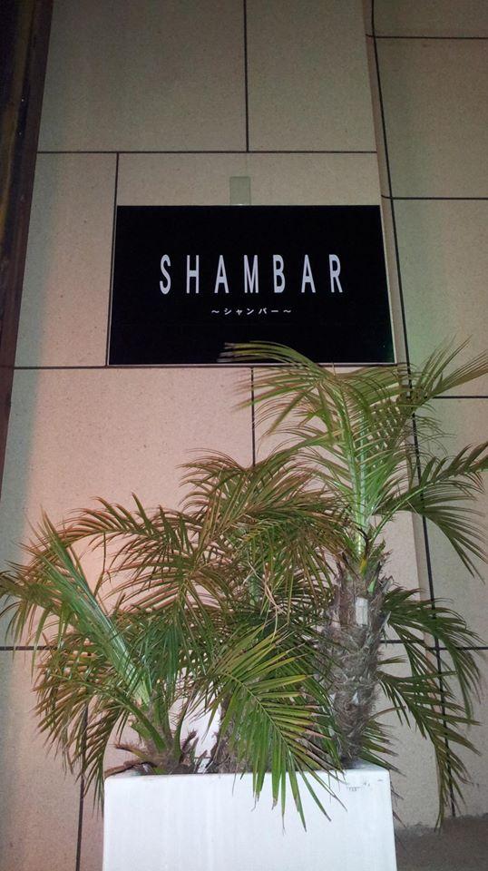シャンバー