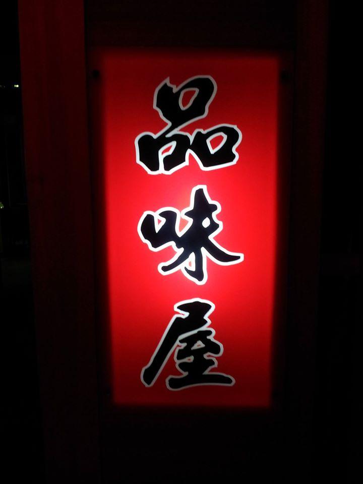 品味屋日本料理