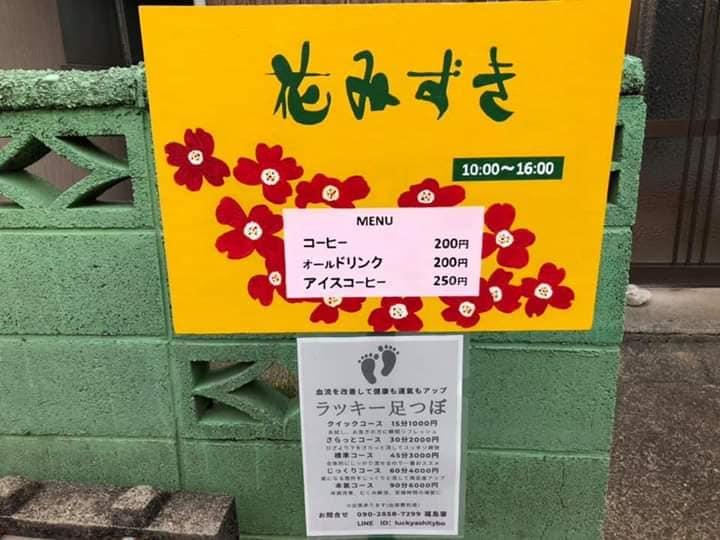 花みずき・古町