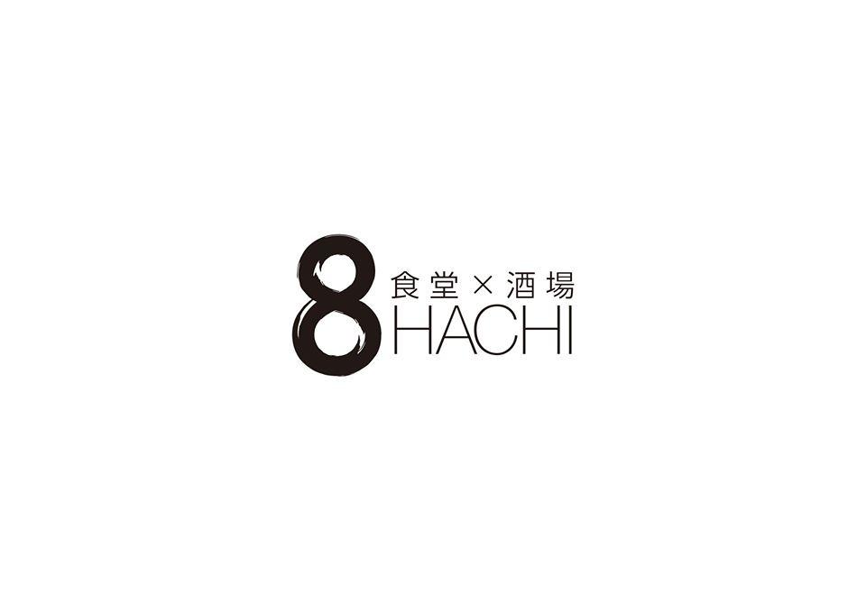 食堂×酒場　８hachi