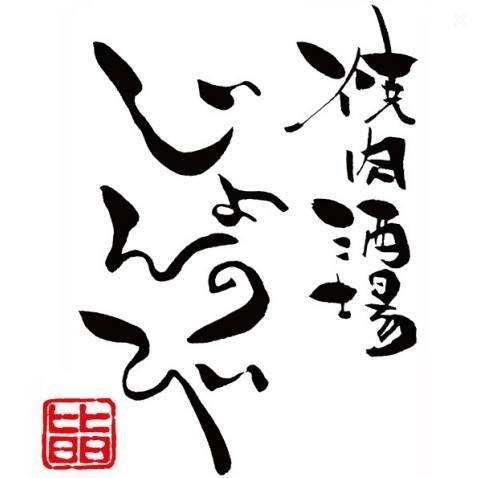 焼肉酒場じょんのび