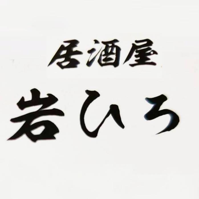 居酒屋　岩ひろ