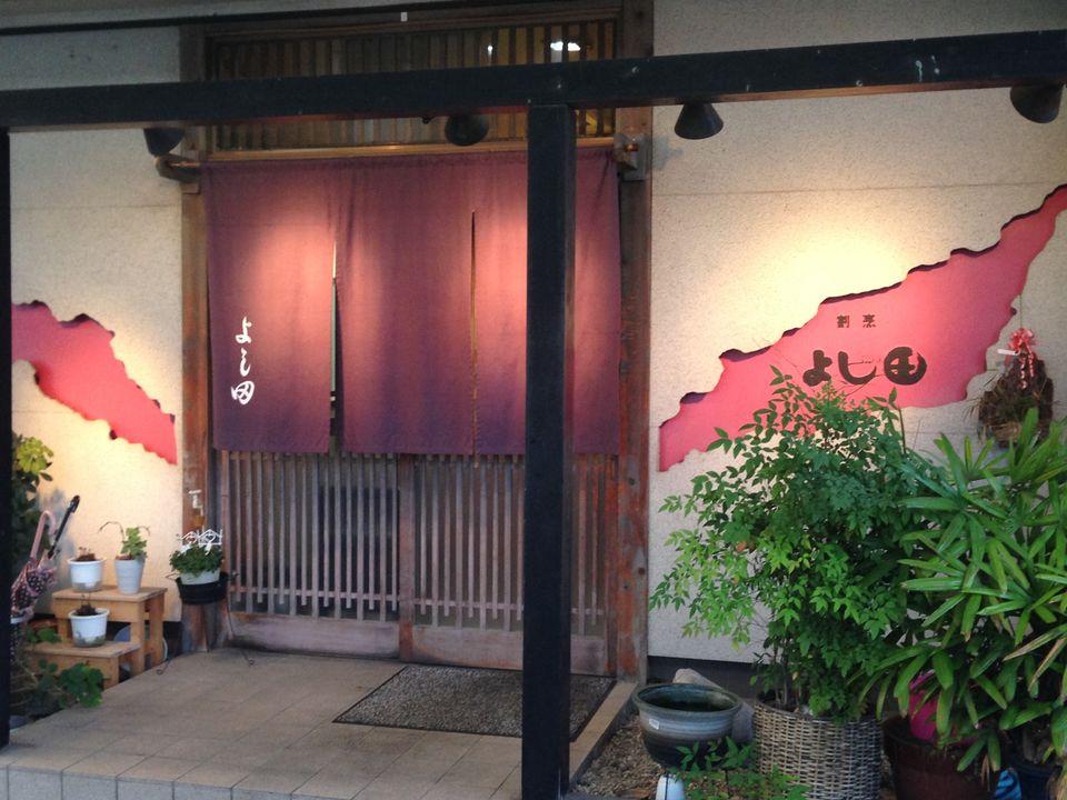 割烹よし田（Kappou yoshida）