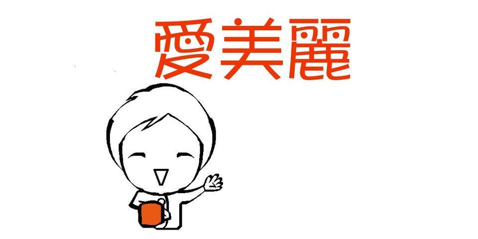 愛美麗烤肉飯