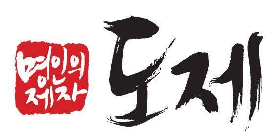 명인의 제자, 도제