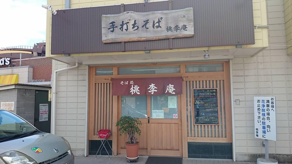 そば処 桃李庵