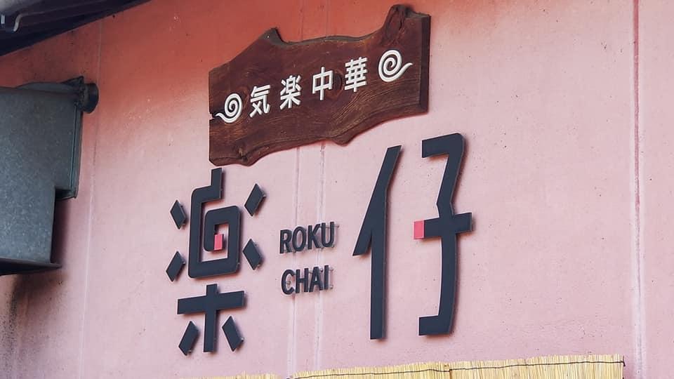 楽仔