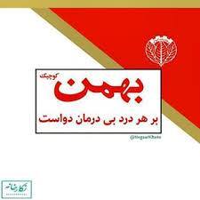 Bahman cafe