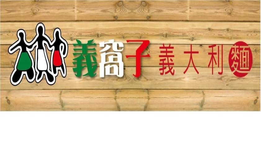 義窩子義大利麵