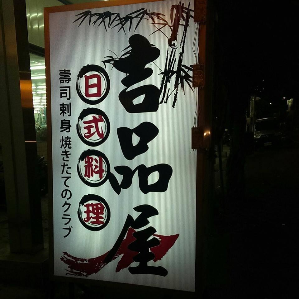 吉品屋日式料理