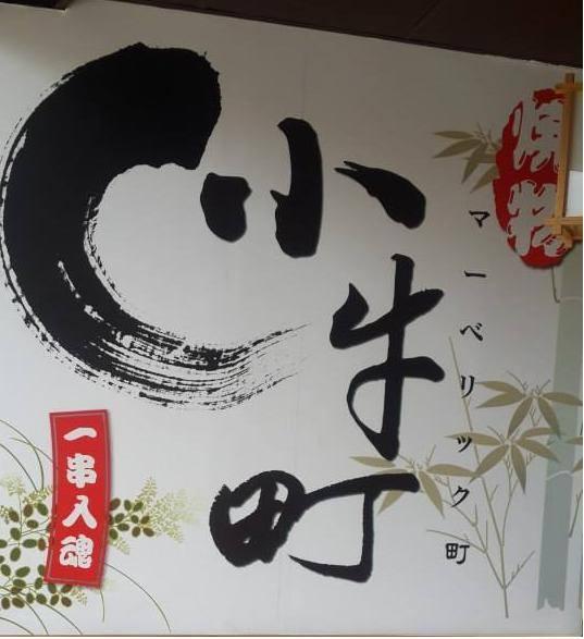 小牛町居酒屋