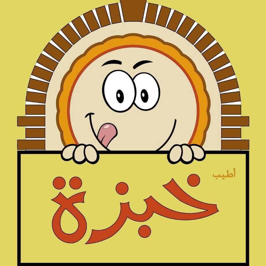 معجنات أطيب خبرة